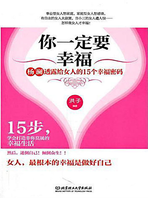 Title details for 你一定要幸福：杨澜透露给女人的15个幸福密码 (You Must Be Happy: The 15 Happy Codes Revealed to Women by Yang Lan) by 洪子 - Wait list